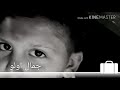 اغنية جمال ولو