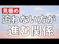 もう追わん方が進む関係｜引いた時に動く人、終わる人