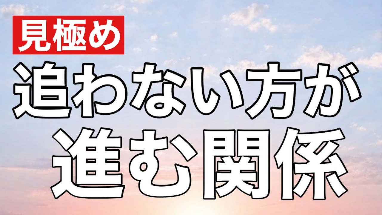 もう追わん方が進む関係｜引いた時に動く人、終わる人