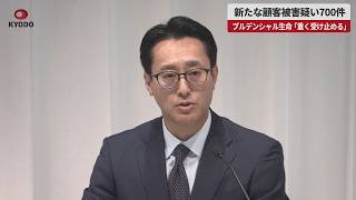 【速報】プルデンシャル生命、新たな顧客被害疑い700件 社長が記者会見「重く受け止める」 新規保険販売の自粛期間を180日間延長