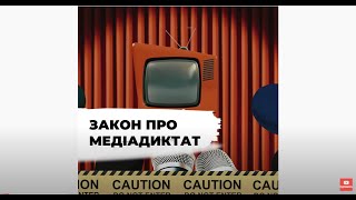 Чим Загрожує Закон Про Медіа? СтопКор