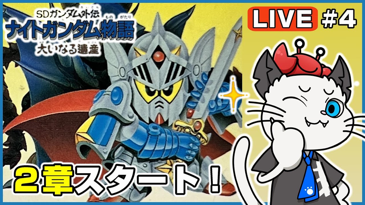 ナイトガンダム物語 大いなる遺産】4話 SFC版のSDガンダム外伝を完全 