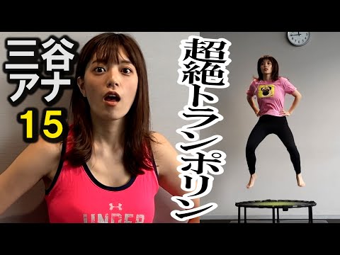 【トランポリンは痩せる!?】テレ朝 三谷紬アナが本気で10kgダイエットしたら!?第15話