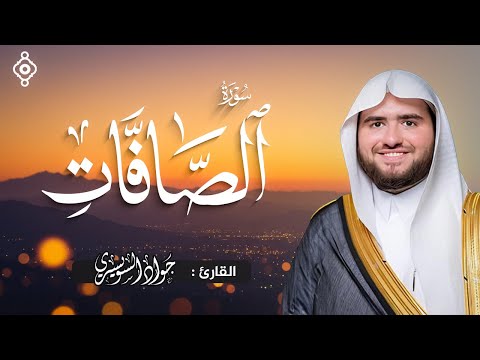 سورة الصافات بصوت القارئ جواد السويسري تلاوة خاشعة تهز القلوب