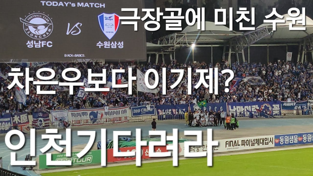 95분 극장골로 다시연승 차은우보다이기제 넣을꺼못넣은팀 vs 넣을꺼넣는팀 수원삼성 성남FC