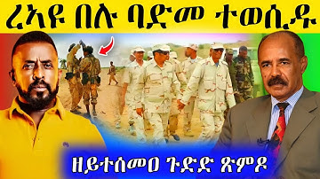 🛑ረኣዩ በሉ ባድመ ተወሲዱ/ዘይተሰመዐ ጉድድ ናይ ጽምዶ AWEL SAID eritrean movie #eritreanfilm #eritrea #tigray 