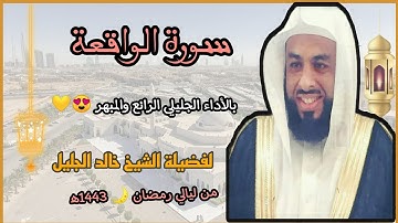 سورة الواقعة بالأداء الجليلي الرائع والمبهر 😍💛 لفضيلة الشيخ خالد الجليل 💜// رمضان 🌙 1443ه‍/2022م.