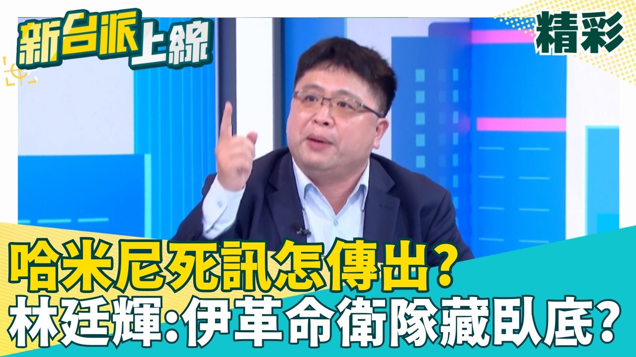 哈米尼死訊怎傳出? 林廷輝:伊革命衛隊恐藏臥底? 哈米尼躲地洞仍遭鎖定 伊朗軍事要塞全被端!  │李正皓 主持│【新台派上線 精彩】20260302│三立新聞台