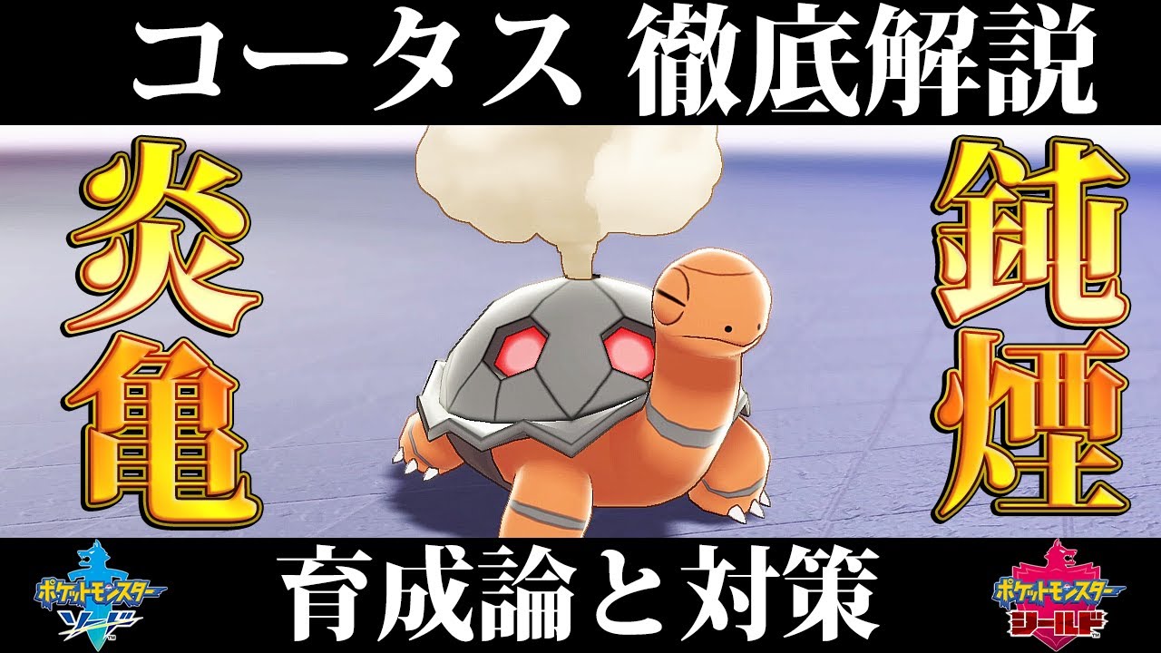 ポケモン剣盾 コータスの育成論と対策 入手方法まとめ 性格や技構成を元プロゲーマーが徹底解説 ポケモンソードシールド Youtube