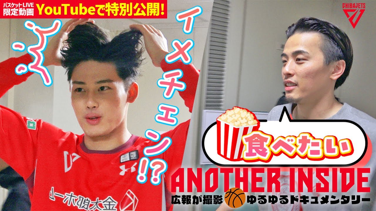 劇的勝利の裏でポップコーンが大ブーム!?かねちーの髪型が大爆発ｗおまけに瀬川琉久選手の一コマもあるよ。【バスケットLIVEクラブ限定動画をYouTubeでも】