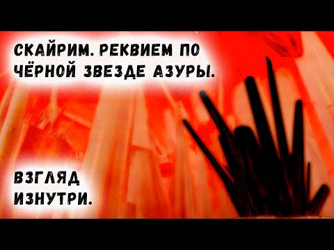 Skyrim 57 Реквием по Чёрной Звезде Азуры Финал легендарного даэдрического артефакта Великие Души