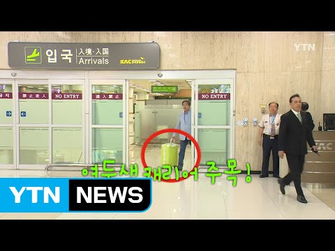 김무성, 캐리어 '노 룩 패스' 논란의 영상 / YTN