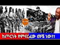 ከጦርነት የምናርፈው መቼ ነው 