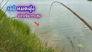 ตกปลาเข็ม กระสูบ วิธีบ้านๆ ตกเเบบนี้หมดฝูงเเน่นอน / บ้านนอก EP.1,050