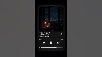 ارح سمعك القارئ فارس عباد ماتيسر من سورة طه 🌿