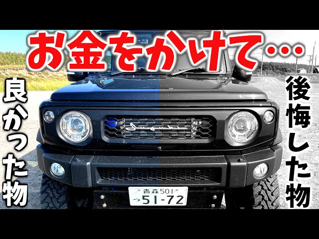 絶対にケチるな !! 】 ジムニー でお金をかけて 後悔しなかった