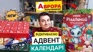 картинка: АДВЕНТ КАЛЕНДАРІ 🤩 А що там всередині ⁉️#Аврора #арорачек #магазинаврора #розпродаж #адвент #атбчек