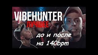 VIBEHUNTER - ДО И ПОСЛЕ НА 140 BPM.