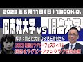 【児玉耕樹さん解説】DRFC合同企画!同志社大学 vs 明治大学 定期戦ライブ配信【2023和歌山ラグビーフェスティバル】