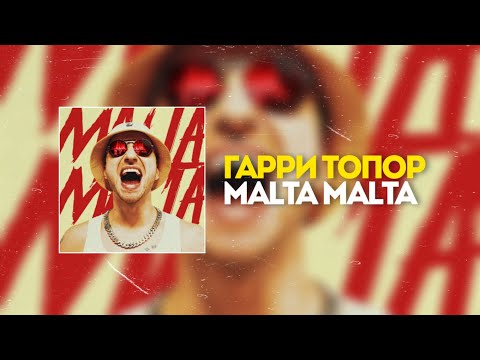 ГАРРИ ТОПОР - MALTA MALTA (snippet 1)