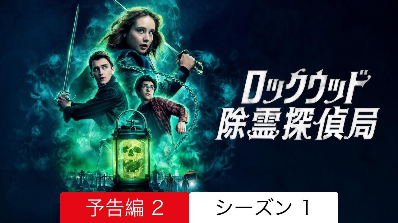 ロックウッド除霊探偵局 :: 予告編 2 シーズン 1 :: 見るべきか - YouTube