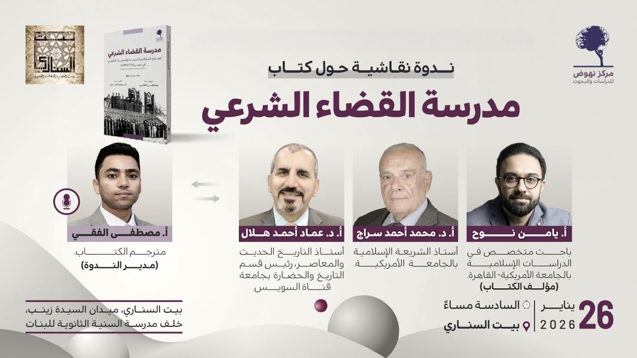 ندوة نقاشية حول كتاب 