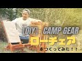 【DIY】キャンプギア　ローチェアを作ってみた！