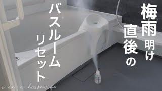 【カビ取りカビ対策】バスルームリセット/オキシ漬け/防カビくん煙剤/バスポリッシャー