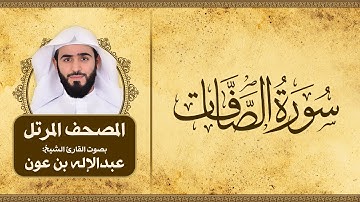 سورة الصافات | المصحف المرتل للقارئ الشيخ: عبدالاله بن عون