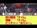 ”トルネードセット”楽天・西垣、西川龍馬に死球当て直しｗｗｗｗ