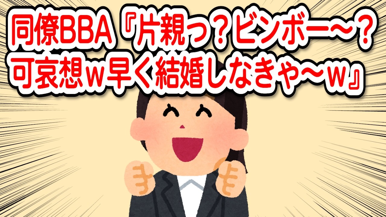【2chDQN返し】同僚クソBBA『片親って事はビンボー～？可哀想にｗそれに早く結婚しなきゃ～ｗ』→寿退社当日私は…【毎日更新】