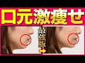 【激痛】もたついた口元の脂肪を一瞬で解消します!【脂肪吸引級】