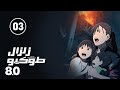 انمي زلزال طوكيو 8 0 Tokyo Magnitude 8 0 الحلقة 3 مدبلج 