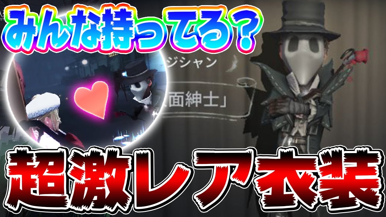 第五人格】3年前に2週間だけショップで販売されていた幻の衣装