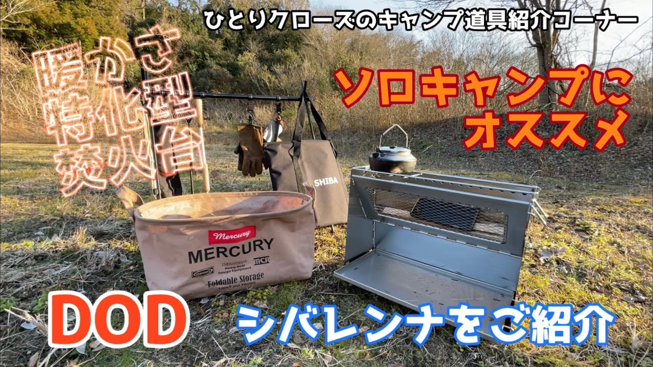 DOD シバレンナ 最高アウトドア・釣り・旅行用品 - 廃番 DoD