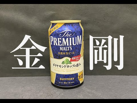 【金剛】サントリー　プレミアムモルツ　ダイヤモンドホップの恵み