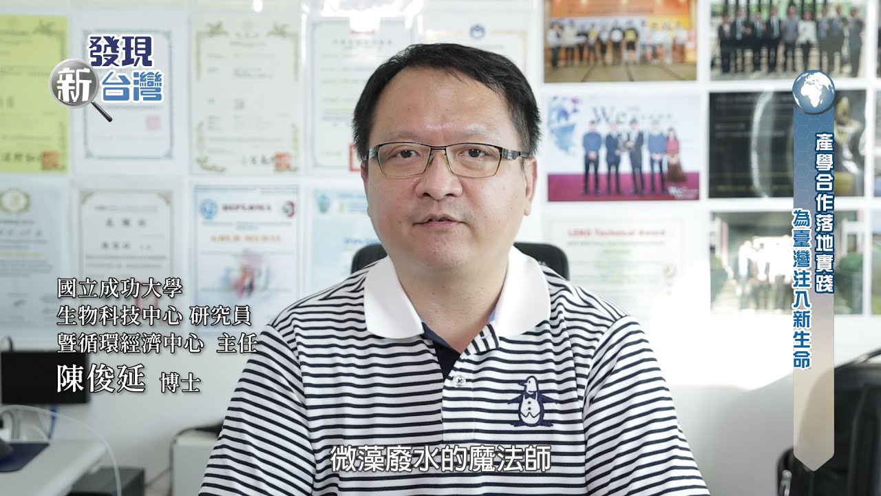 【發現新台灣】成大陳俊延教授研發團隊
