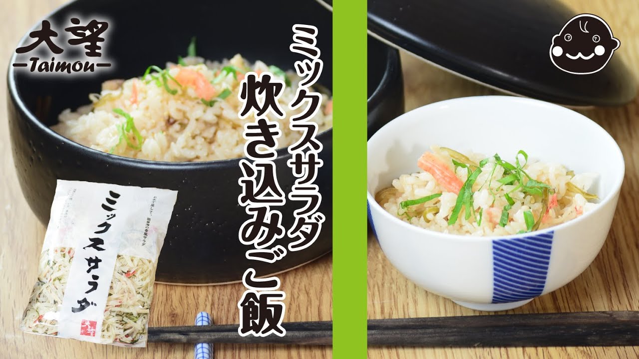 ミックスサラダ 炊き込みご飯 Youtube