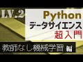 90分で覚える！Pythonによる機械学習の基本〜教師なし学習編〜【Pythonデータサイエンス超入門】