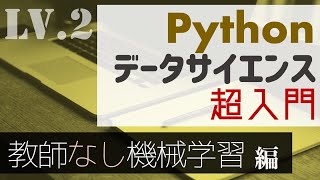 90分で覚える！Pythonによる機械学習の基本〜教師なし学習編〜【Pythonデータサイエンス超入門】