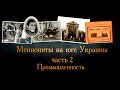 Меннониты на юге Украины: 2 Промышленность