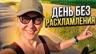 Выходные без выкидывания хлама, движение в кайф , рецепты и быт в Германии 