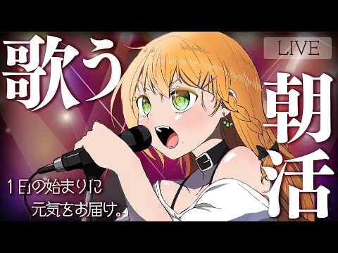 【✨朝活🎤】最高の1日にしたい人が集う歌枠👏