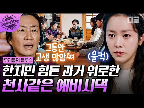 [#우리들의블루스] 김우빈 집에 인사드리러 간 한지민 보고 눈물 흘리는 어머님💦 모두가 감동받았던 어머님의 진심 어린 위로😥 | #지금꼭볼동영상