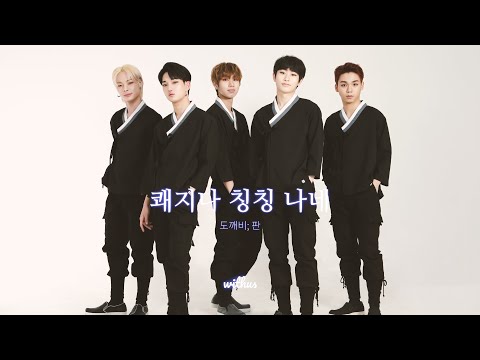 𝘄𝗶𝘁𝗵𝘂𝘀(위더스) - 쾌지나 칭칭 나네 MV