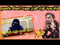 ردة فعل سوري امرأه يمنية تقرأ القرآن الكريم في صوت يشبه المعجزة ولله اني صادم اتحداك ماتنصدم 