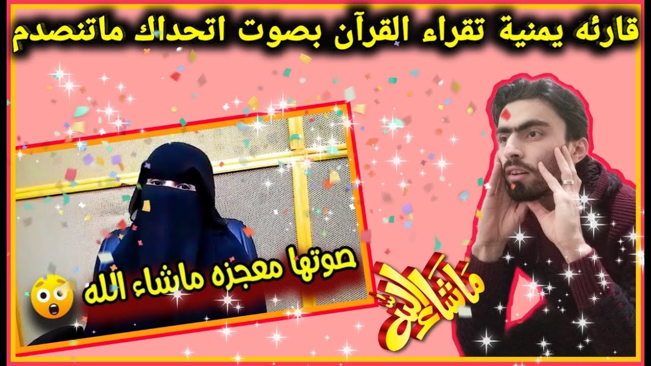 ردة فعل سوري/امرأه يمنية تقرأ القرآن الكريم في صوت يشبه المعجزة/ولله اني صادم اتحداك ماتنصدم😍