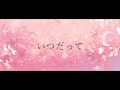 【歌ってみた】いつだって【カバーアレンジ】