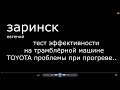 тест эффективности на трамблёрной машине  TOYOTA плохо работает при прогреве