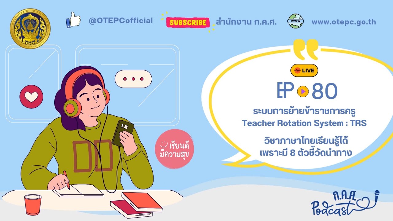 ก.ค.ศ. Let's Listen EP : 80 ข่าวสารความเคลื่อนไหวของสำนักงาน ก.ค.ศ. ในช่วงเดือนธันวาคม 2567